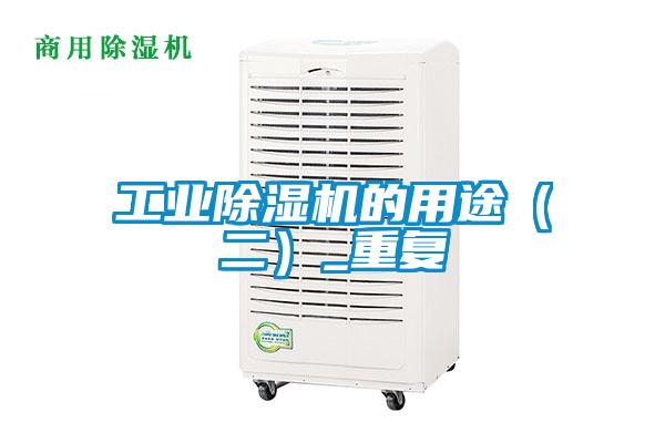 工业好色先生污污版的用途(二)_重复