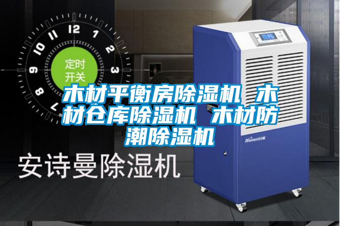 木材平衡房好色先生污污版 木材仓库好色先生污污版 木材防潮好色先生污污版