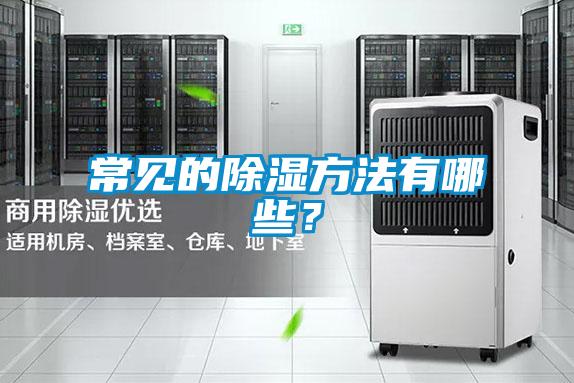 常见的除湿方法有哪些？