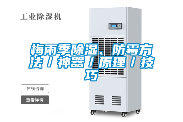 梅雨季除湿、防霉方法／神器／原理／技巧