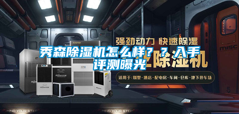 秀森好色先生污污版怎么样？？入手评测曝光