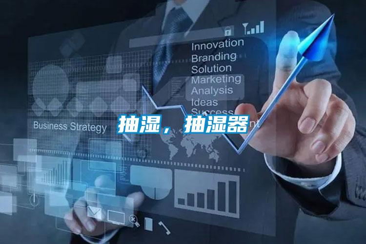 抽湿，抽湿器
