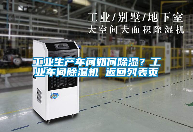 工业生产车间如何除湿？工业车间好色先生污污版 返回列表页