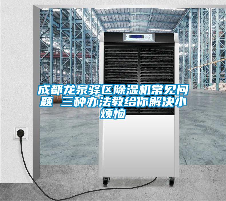 成都龙泉驿区好色先生污污版常见问题 三种办法教给你解决小烦恼