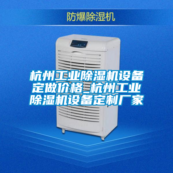 杭州工业好色先生污污版设备定做价格_杭州工业好色先生污污版设备定制厂家