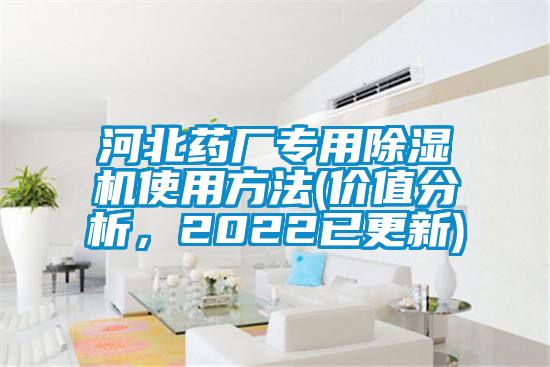 河北药厂专用好色先生污污版使用方法(价值分析，2022已更新)