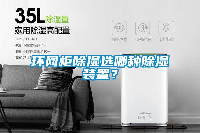 环网柜除湿选哪种除湿装置？