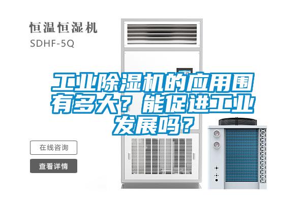 工业好色先生污污版的应用围有多大？能促进工业发展吗？