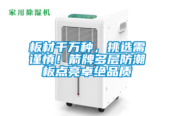 板材千万种，挑选需谨慎！箭牌多层防潮板点亮卓绝品质
