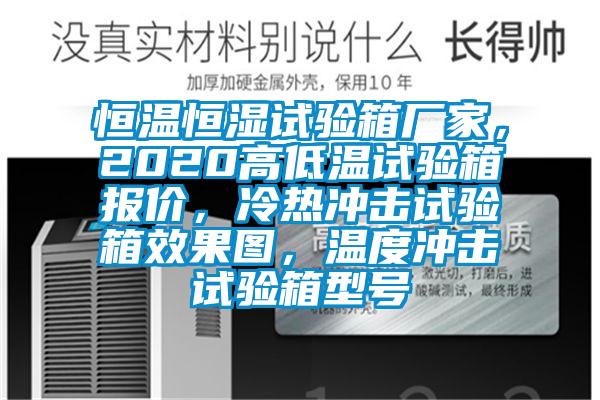 恒温恒湿试验箱厂家，2020高低温试验箱报价，冷热冲击试验箱效果图，温度冲击试验箱型号