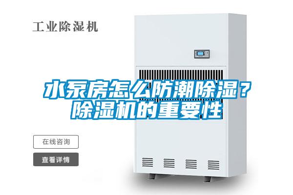 水泵房怎么防潮除湿？好色先生污污版的重要性