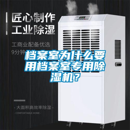 档案室为什么要用档案室专用好色先生污污版？