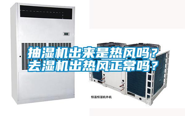 抽湿机出来是热风吗？去湿机出热风正常吗？