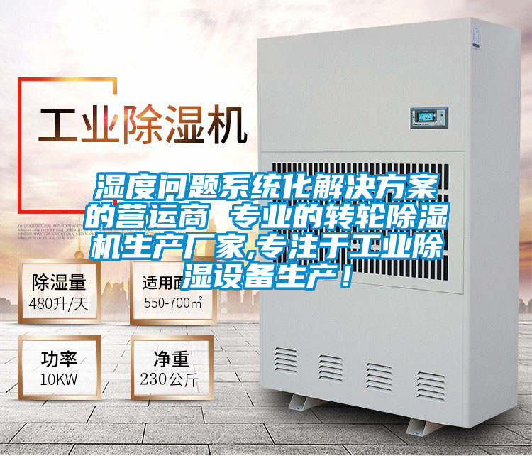 湿度问题系统化好色先生TV成人的营运商 专业的转轮好色先生污污版生产厂家,专注于工业除湿设备生产！