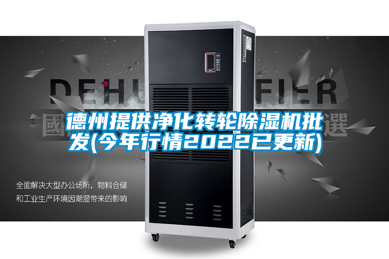 德州提供净化转轮好色先生污污版批发(今年行情2022已更新)