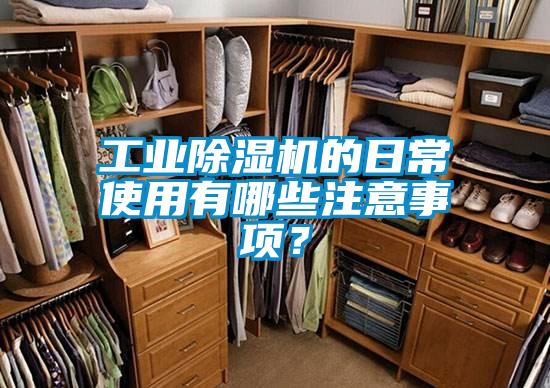 工业好色先生污污版的日常使用有哪些注意事项？