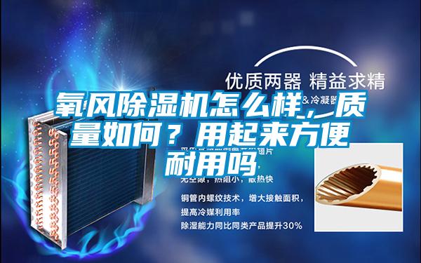 氧风好色先生污污版怎么样，质量如何？用起来方便耐用吗