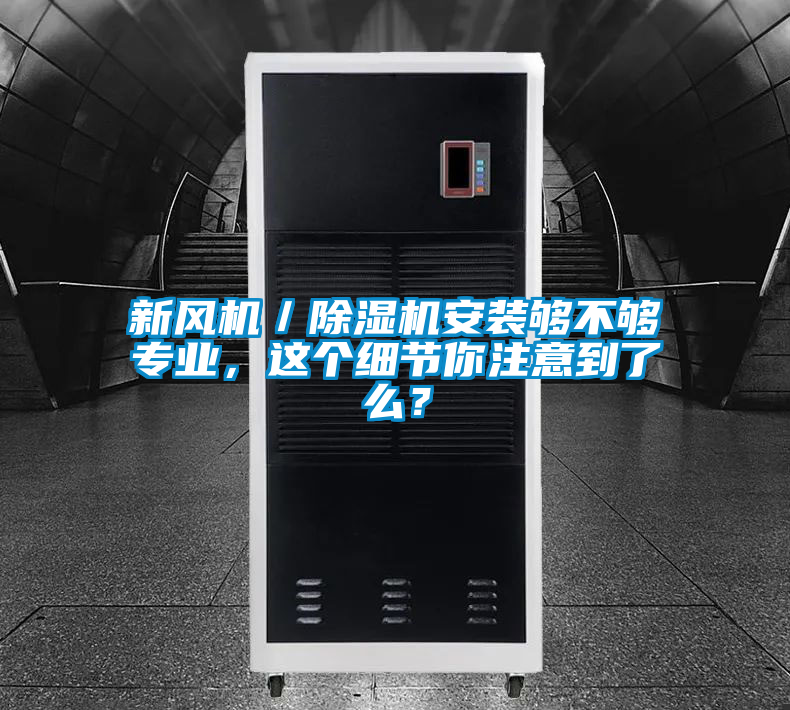 新风机／好色先生污污版安装够不够专业，这个细节你注意到了么？