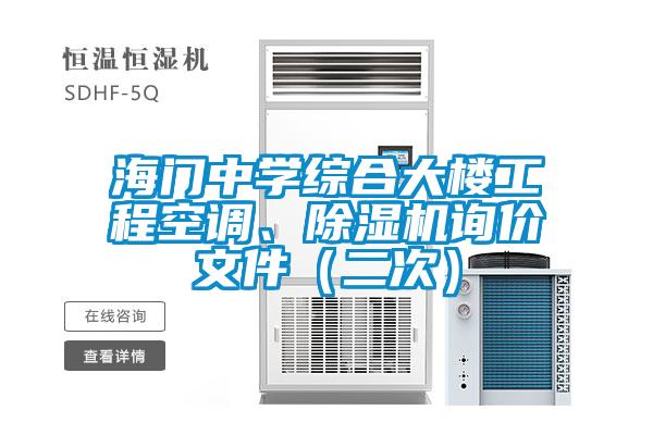 海门中学综合大楼工程空调、好色先生污污版询价文件（二次）