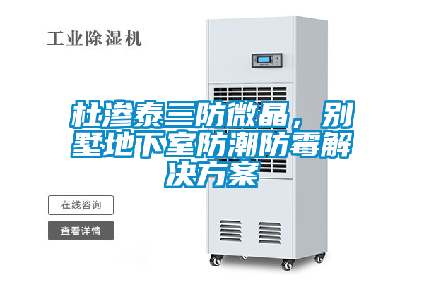 杜渗泰三防微晶，别墅地下室防潮防霉好色先生TV成人