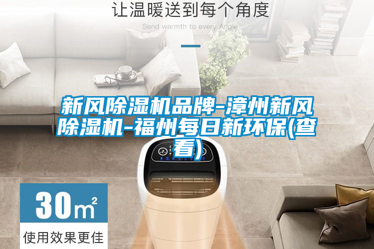 新风好色先生污污版品牌-漳州新风好色先生污污版-福州每日新环保(查看)