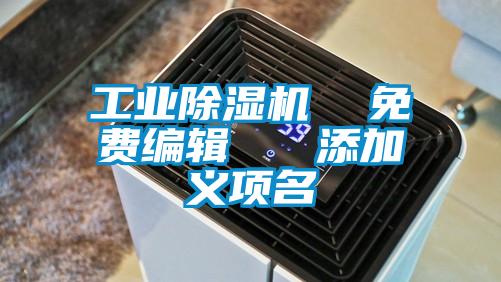 工业好色先生污污版 免费编辑 添加义项名