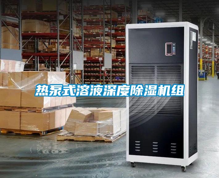 热泵式溶液深度好色先生污污版组