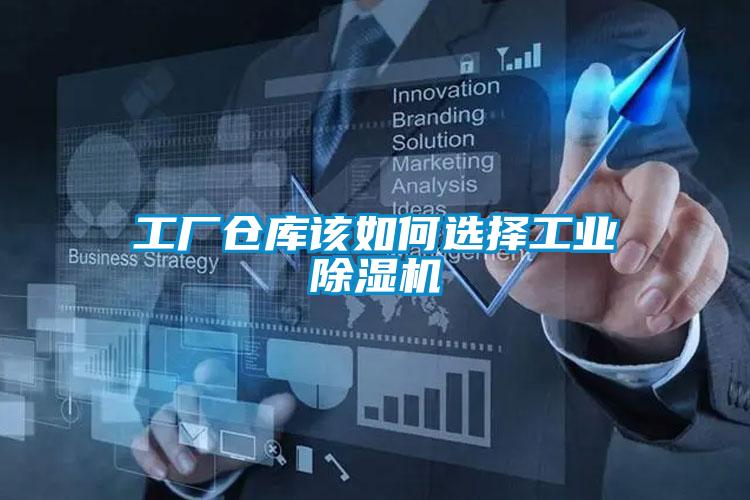 工厂仓库该如何选择工业好色先生污污版