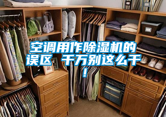 空调用作好色先生污污版的误区 千万别这么干！