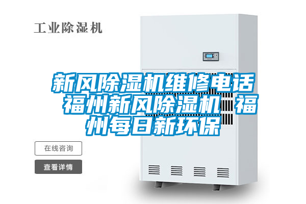 新风好色先生污污版维修电话 福州新风好色先生污污版 福州每日新环保