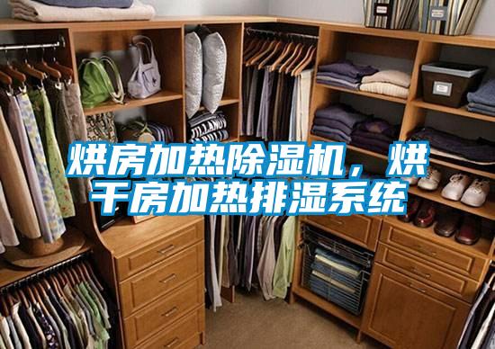 烘房加热好色先生污污版，烘干房加热排湿系统