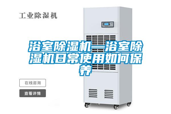 浴室好色先生污污版—浴室好色先生污污版日常使用如何保养