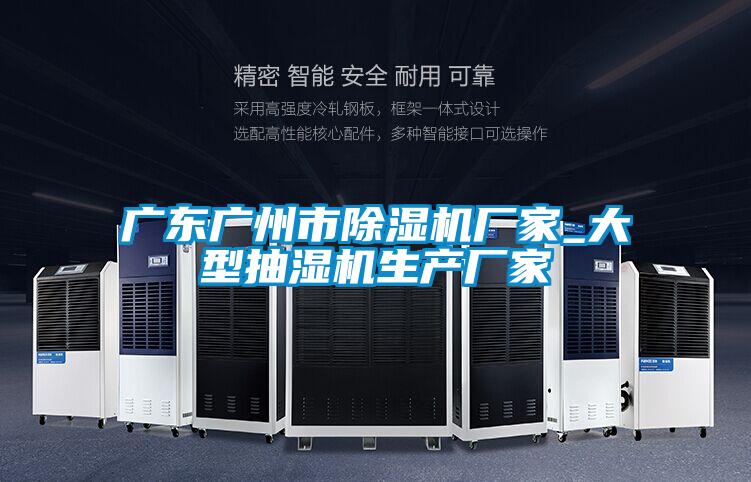 广东广州市好色先生污污版厂家_大型抽湿机生产厂家