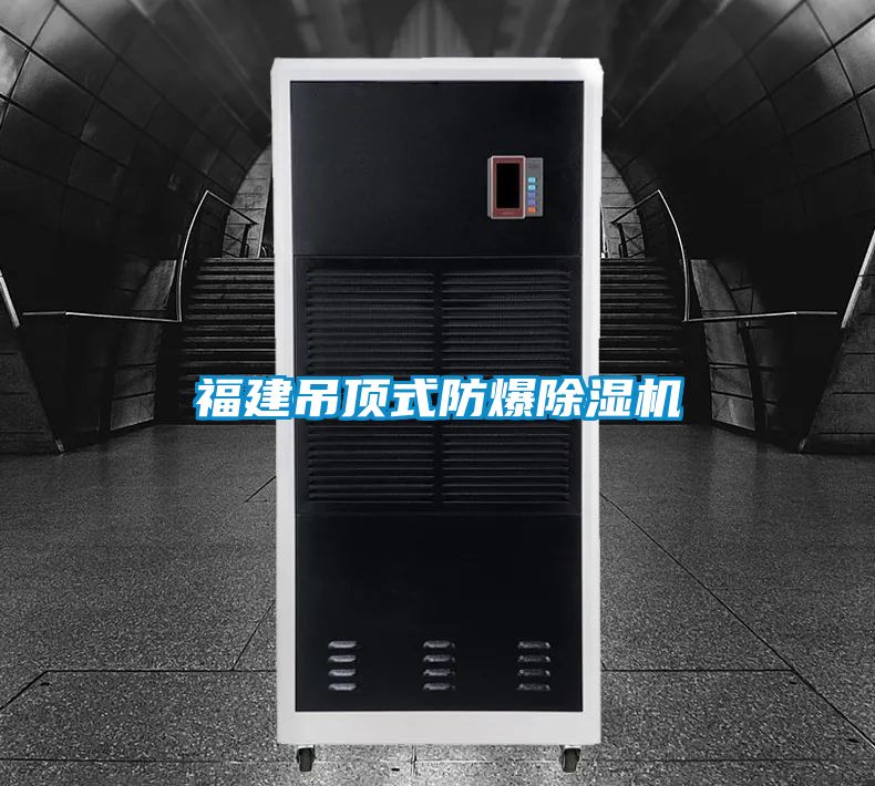 福建吊顶式防爆好色先生污污版