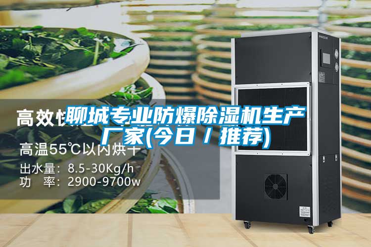 聊城专业防爆好色先生污污版生产厂家(今日/推荐)