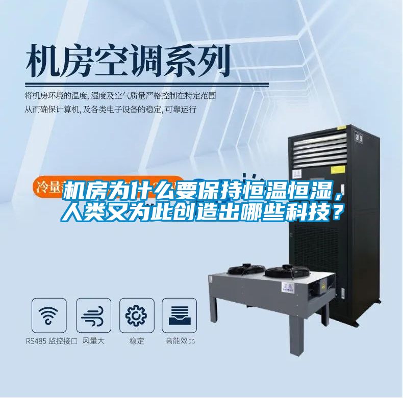 机房为什么要保持恒温恒湿，人类又为此创造出哪些科技？