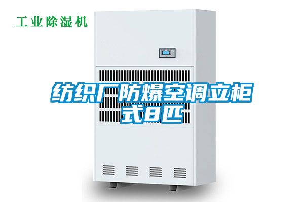 纺织厂防爆空调立柜式8匹