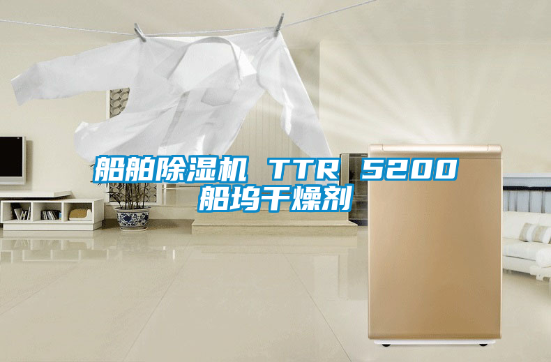 船舶好色先生污污版 TTR 5200船坞干燥剂