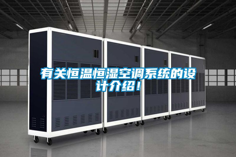 有关恒温恒湿空调系统的设计介绍！