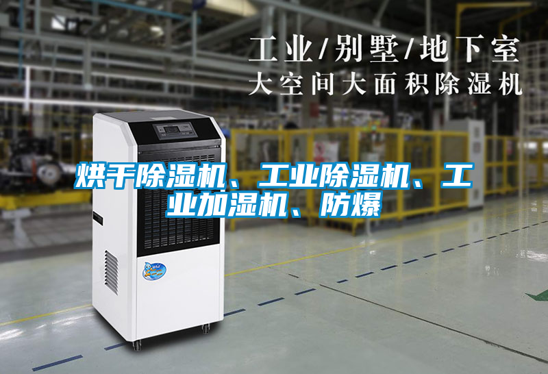 烘干好色先生污污版、工业好色先生污污版、工业加湿机、防爆