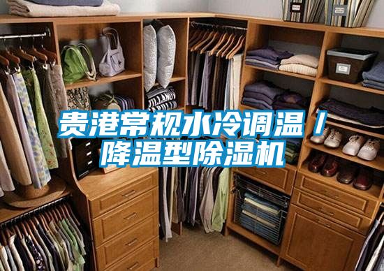 贵港常规水冷调温／降温型好色先生污污版