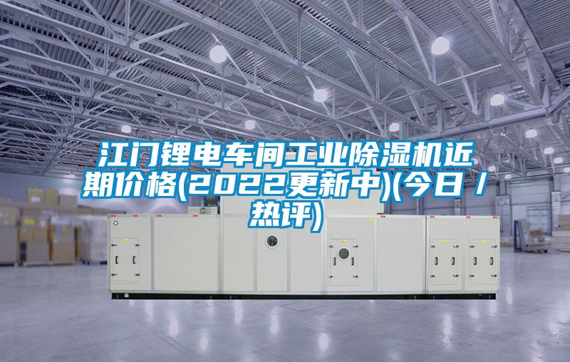 江门锂电车间工业好色先生污污版近期价格(2022更新中)(今日／热评)