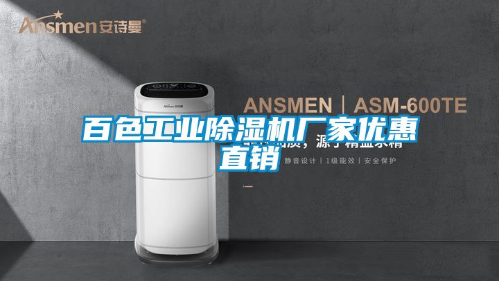 百色工业好色先生污污版厂家优惠直销