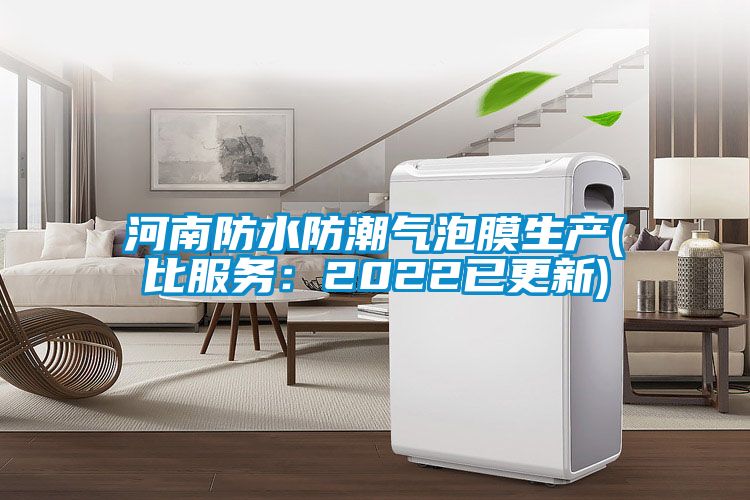 河南防水防潮气泡膜生产(比服务：2022已更新)