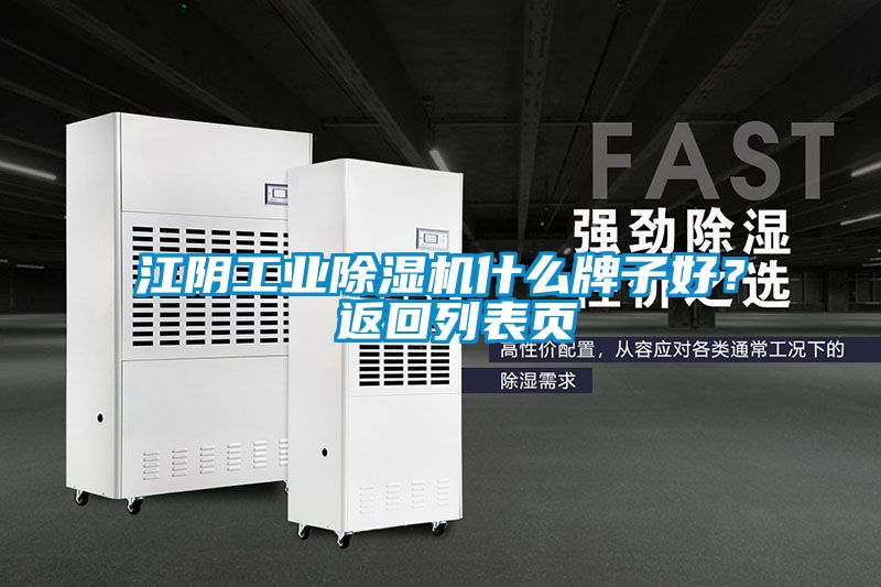 江阴工业好色先生污污版什么牌子好？ 返回列表页