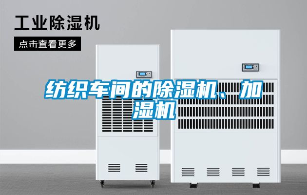 纺织车间的好色先生污污版、加湿机