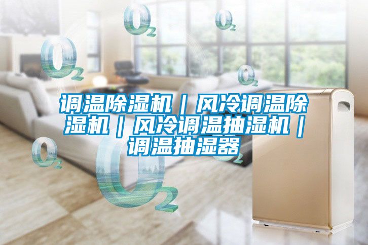 调温好色先生污污版｜风冷调温好色先生污污版｜风冷调温抽湿机｜调温抽湿器