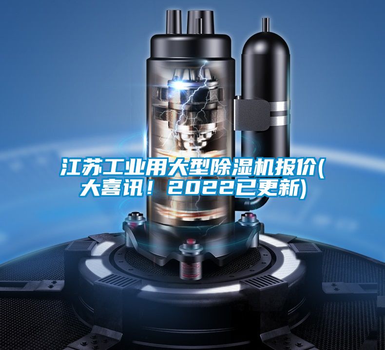 江苏工业用大型好色先生污污版报价(大喜讯！2022已更新)