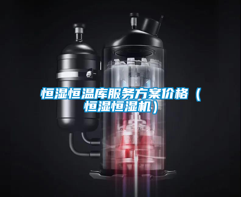 恒湿恒温库服务方案价格(恒湿恒湿机)
