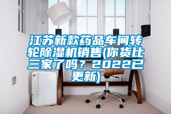 江苏新款药品车间转轮好色先生污污版销售(你货比三家了吗？2022已更新)